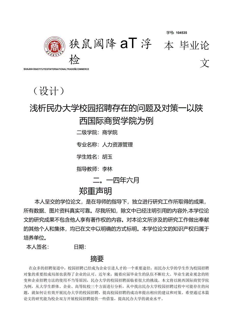 校园招聘的问题及对策.docx_第1页