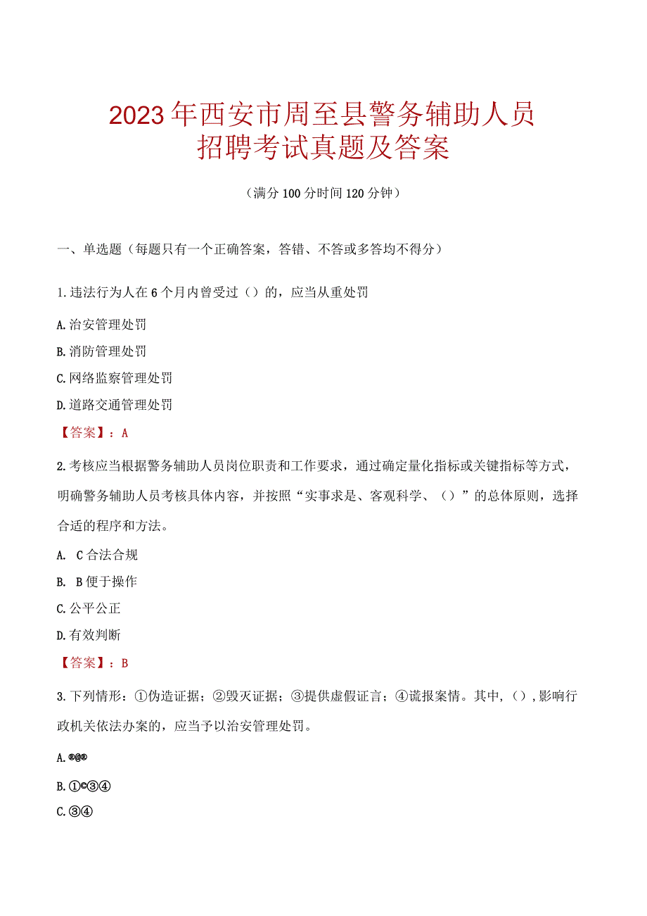 西安周至县辅警招聘考试真题2023.docx_第1页