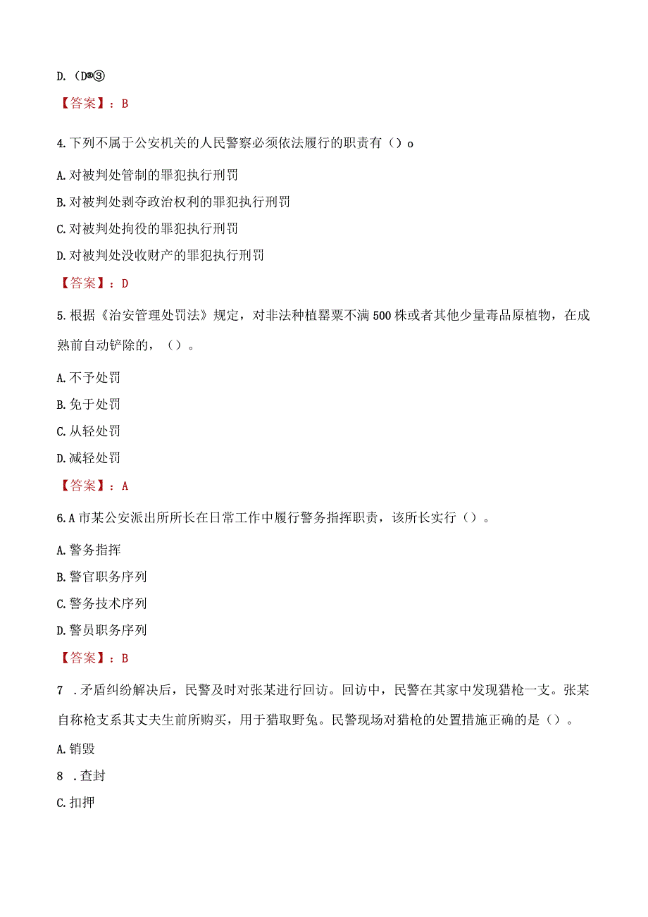 西安周至县辅警招聘考试真题2023.docx_第2页