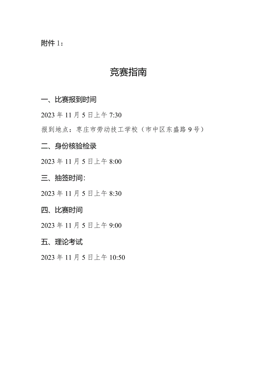 枣庄市“鲁班传人”职业技能大赛——枣庄市美容美发竞赛竞赛指南.docx_第1页