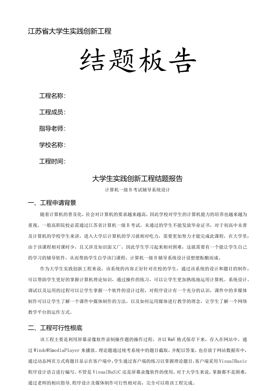 江苏大学生实践创新项目结题报告.docx_第1页