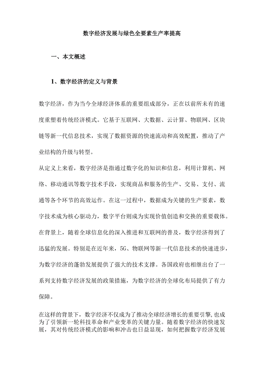 数字经济发展与绿色全要素生产率提高.docx_第1页