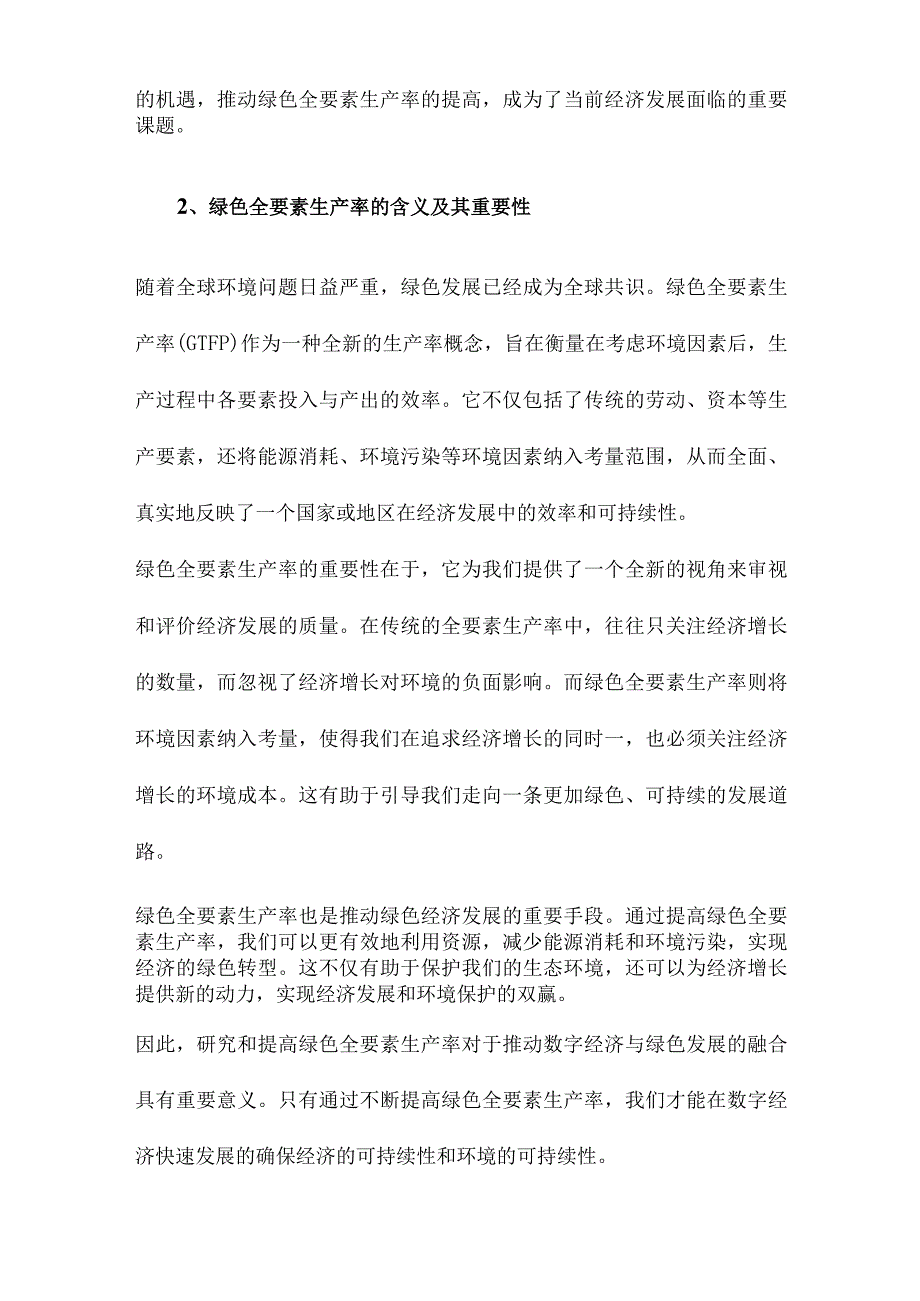 数字经济发展与绿色全要素生产率提高.docx_第2页