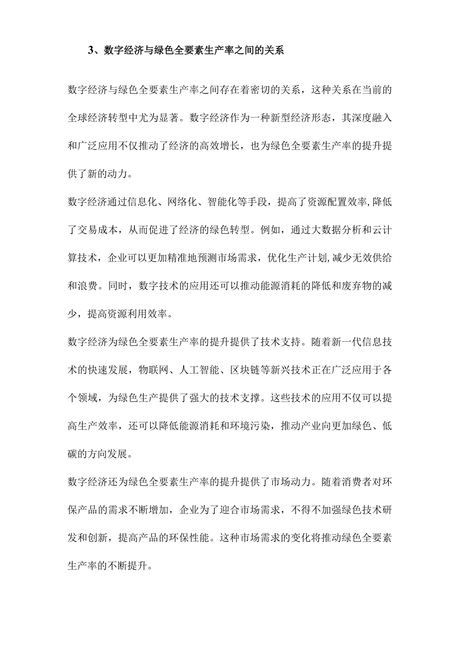 数字经济发展与绿色全要素生产率提高.docx_第3页