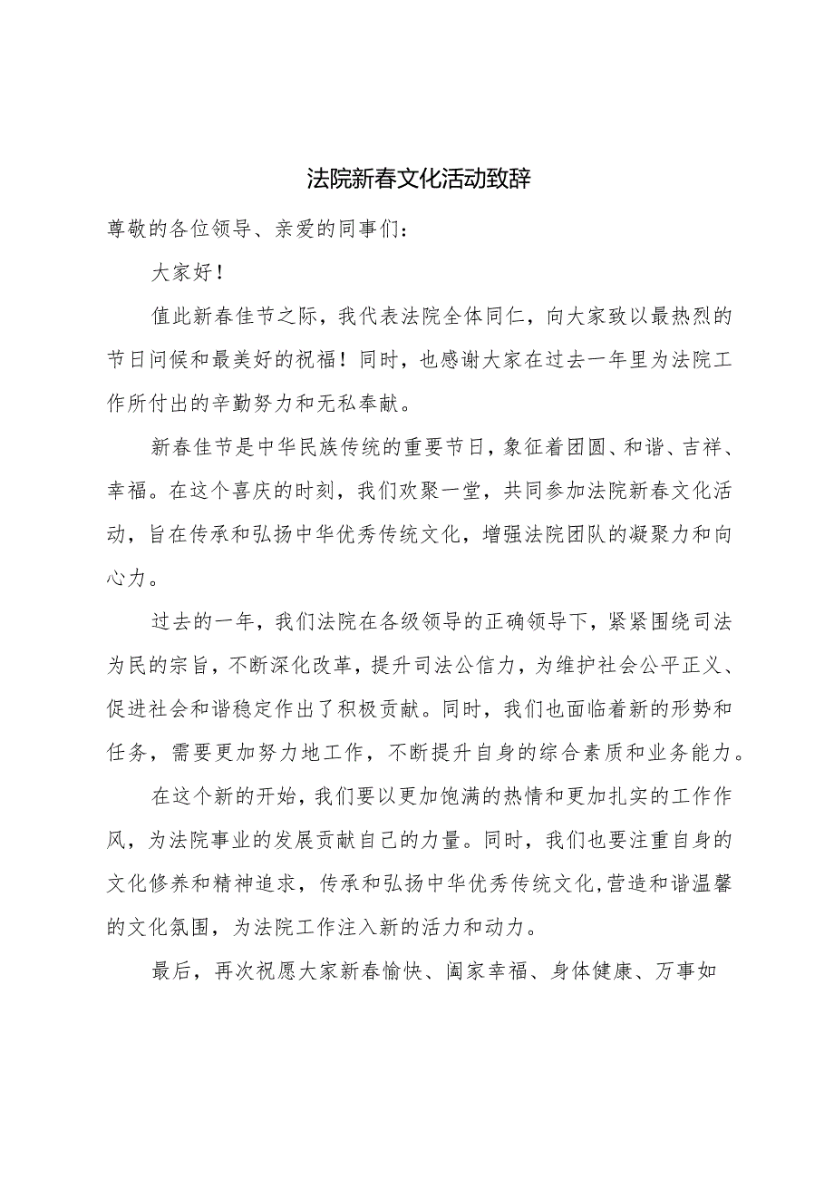 法院新春文化活动致辞.docx_第1页