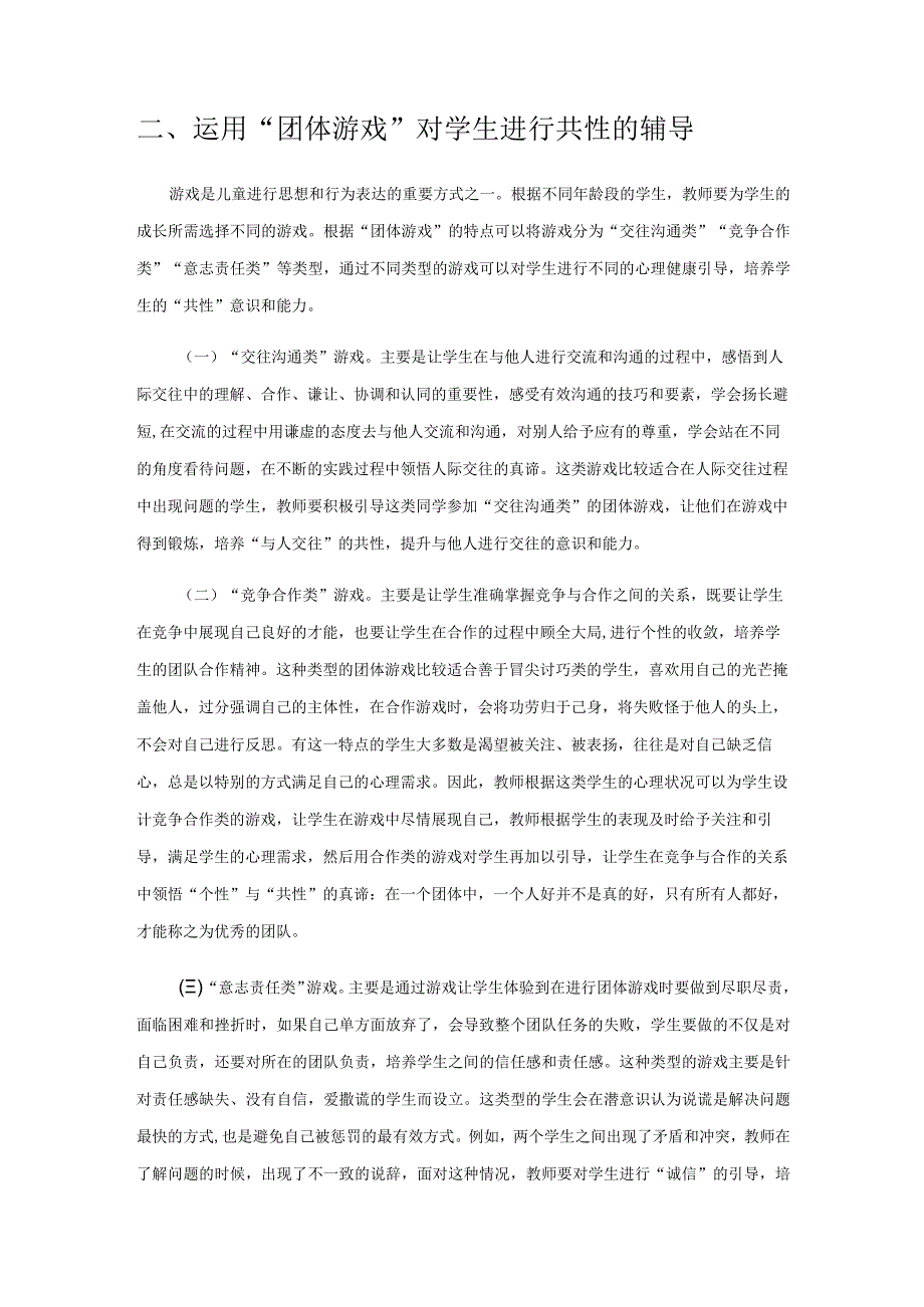 运用游戏辅导开展小学心理健康教育.docx_第2页