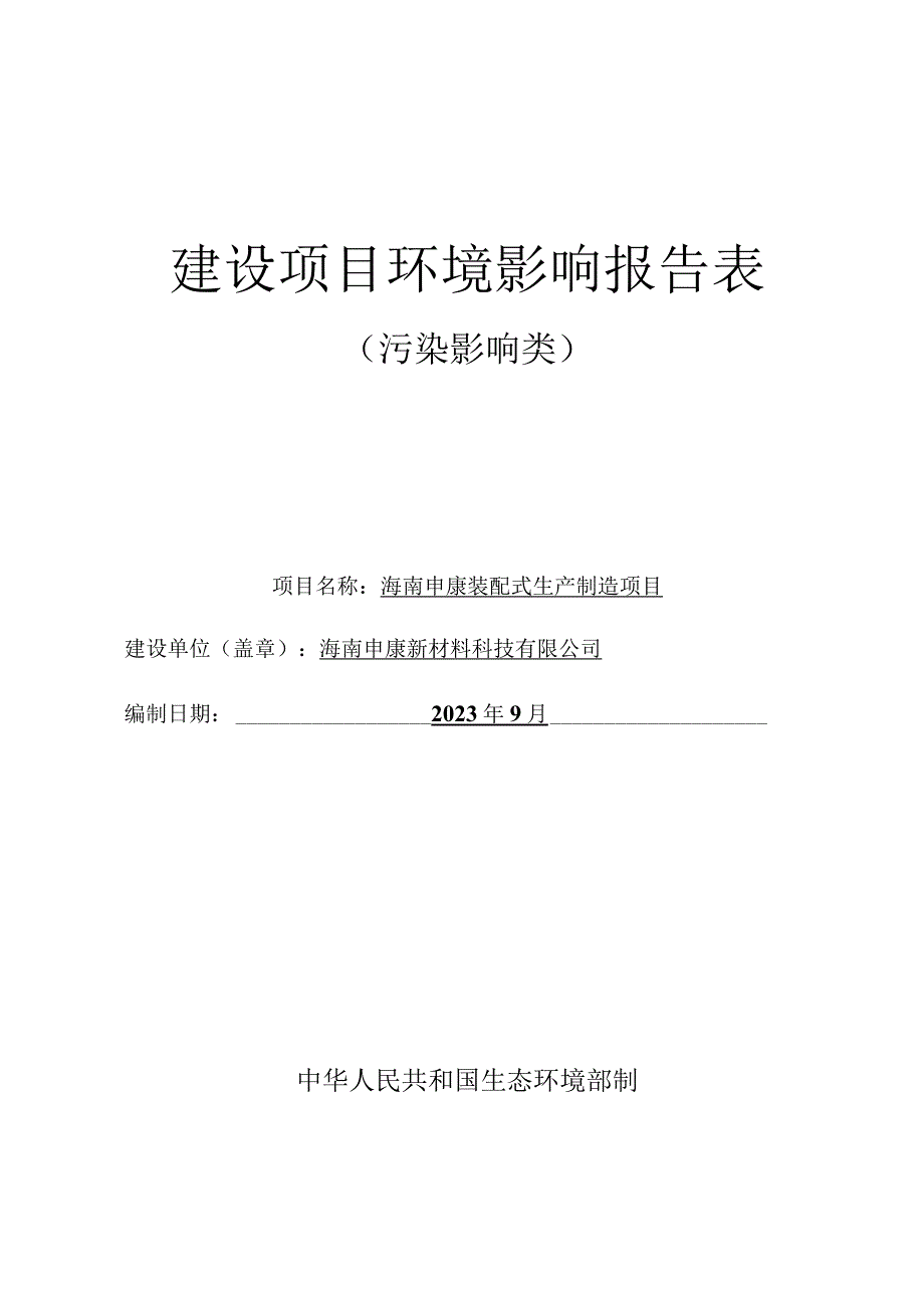 海南申康装配式生产制造项目环评报告.docx_第1页