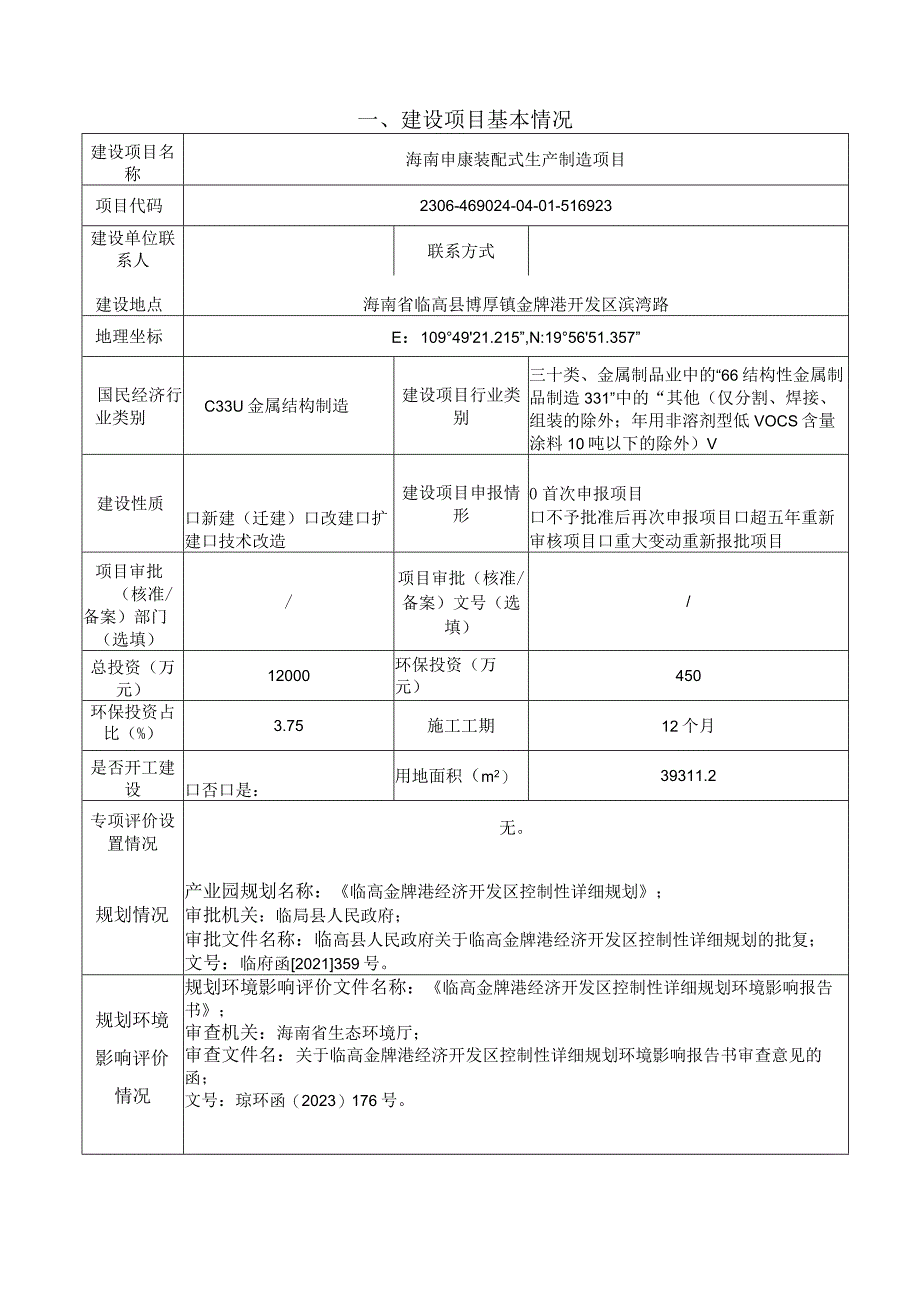 海南申康装配式生产制造项目环评报告.docx_第2页