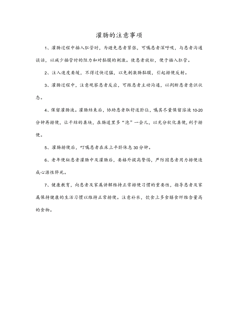 灌肠的注意事项.docx_第1页