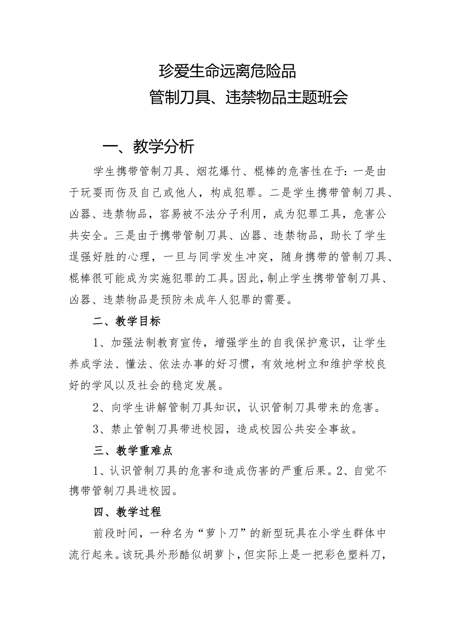 珍爱生命远离危险品——管制刀具、违禁物品主题班会.docx_第1页