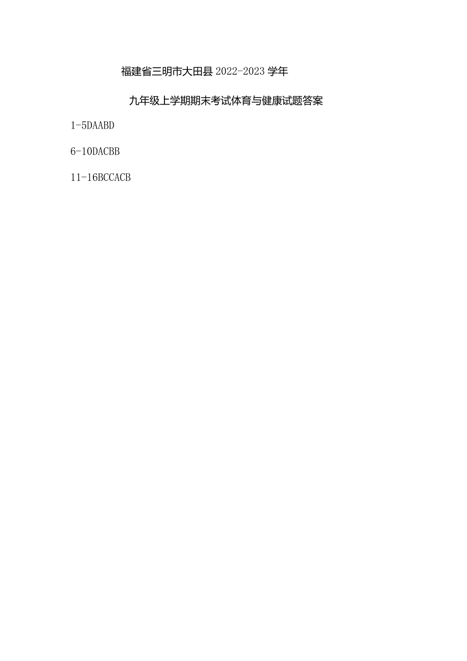 福建省三明市大田县2022-2023学年九年级上学期期末考试体育与健康试题答案.docx_第1页