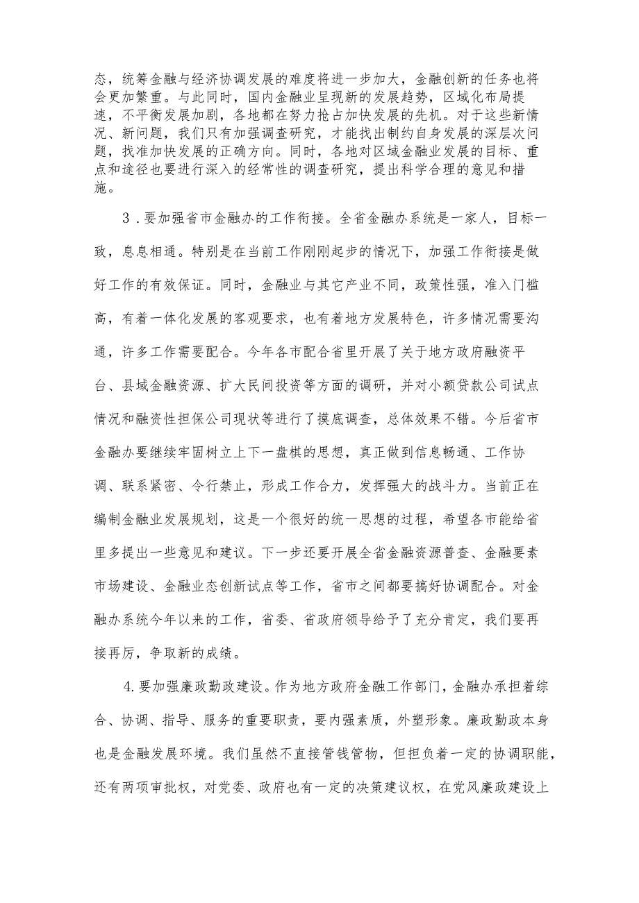 金融办领导讲话稿（32篇）.docx_第2页