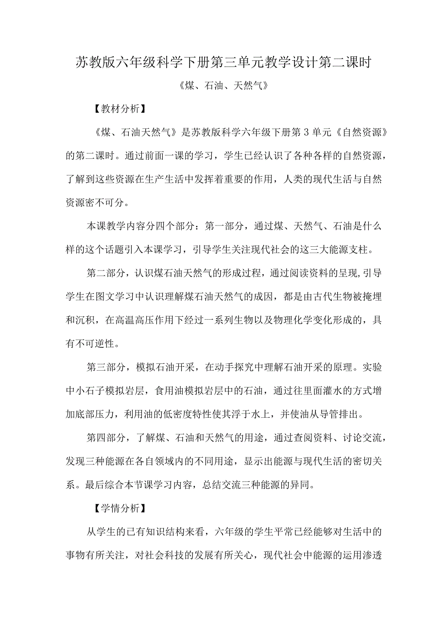 苏教版六年级科学下册第三单元教学设计第二课时.docx_第1页