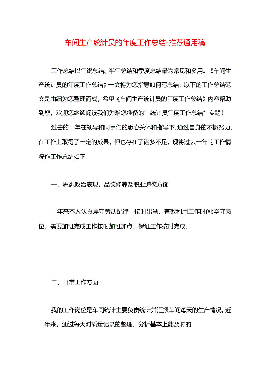 车间生产统计员的年度工作总结.docx_第1页