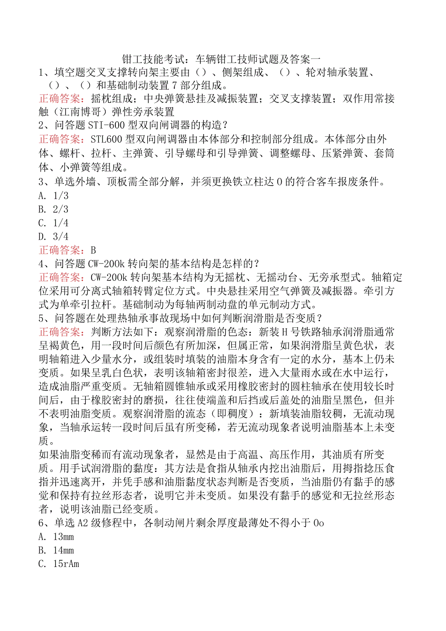 钳工技能考试：车辆钳工技师试题及答案一.docx_第1页