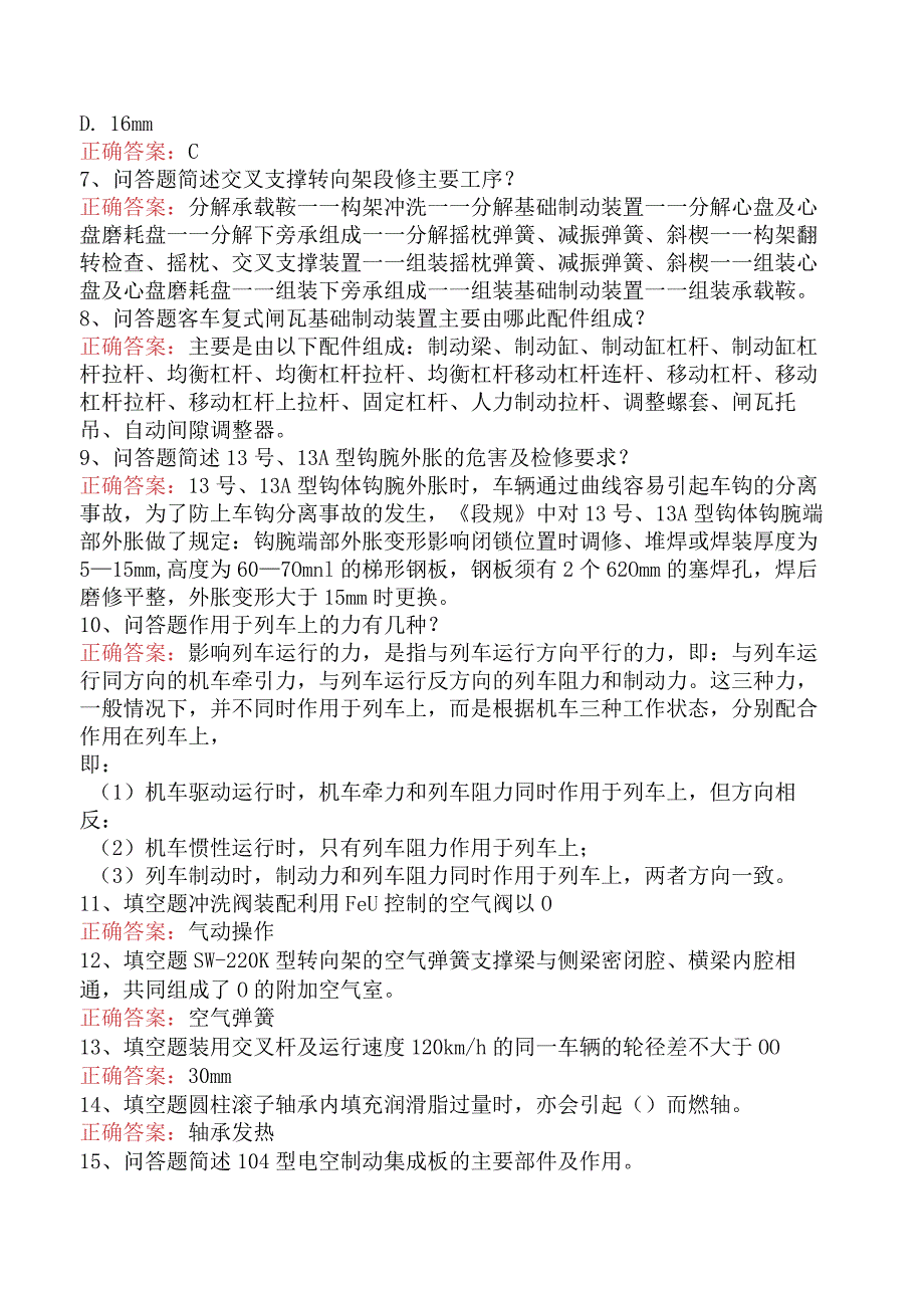 钳工技能考试：车辆钳工技师试题及答案一.docx_第2页