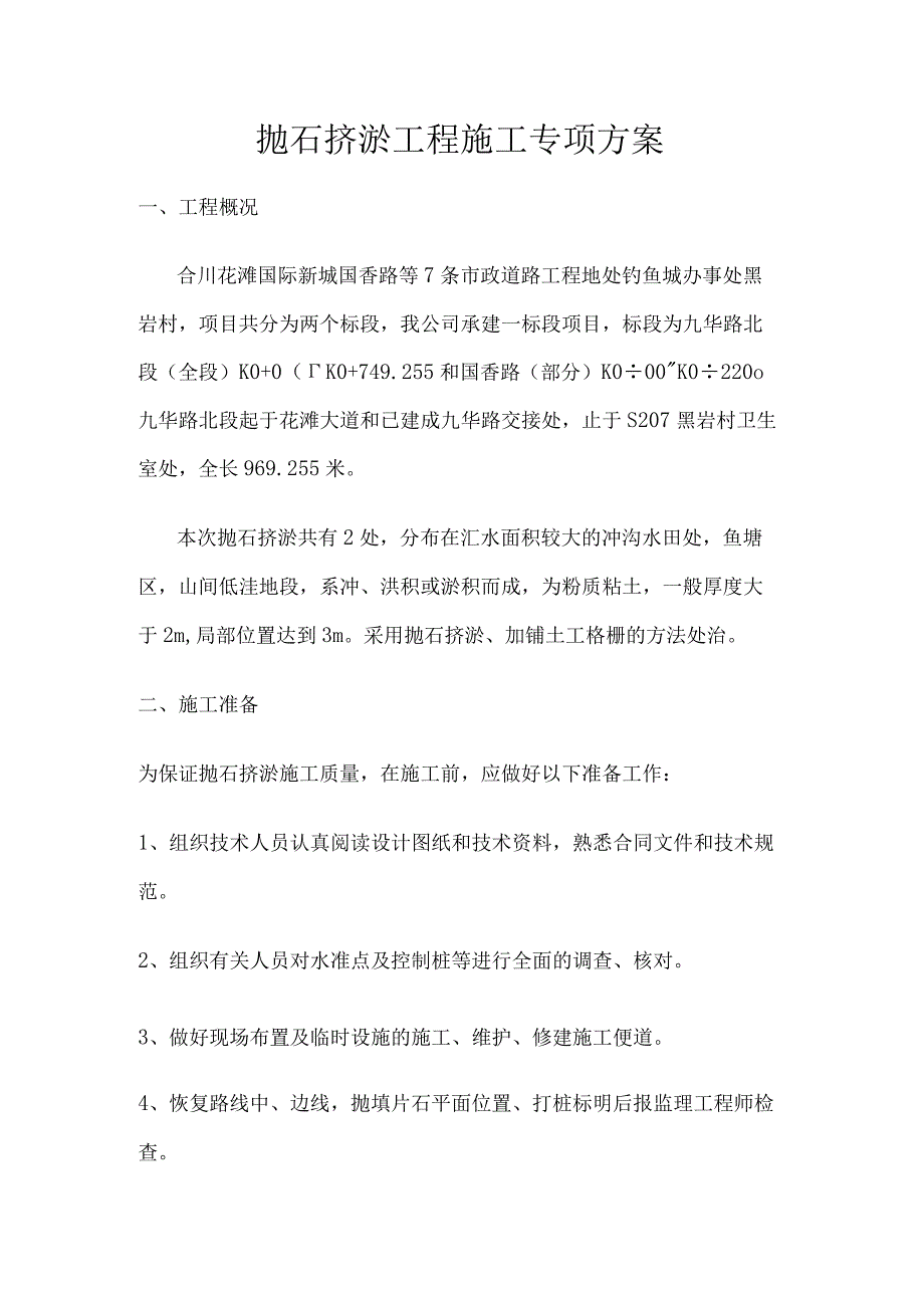 抛石挤淤施工专项方案.docx_第1页