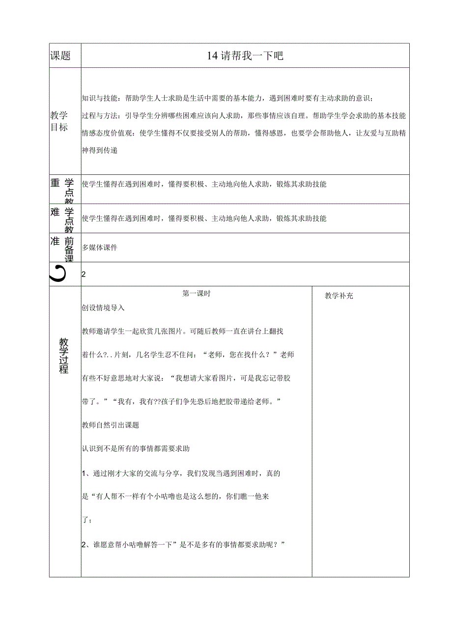 部编版一年级下册道德与法治第4单元《我们在一起》全部教案.docx_第3页