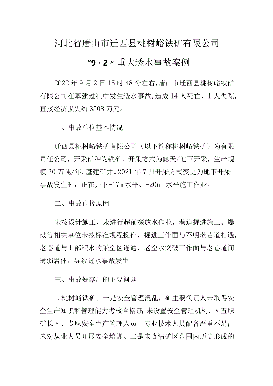 河北省唐山市迁西县桃树峪铁矿有限公司“9·2”重大透水事故案例.docx_第1页