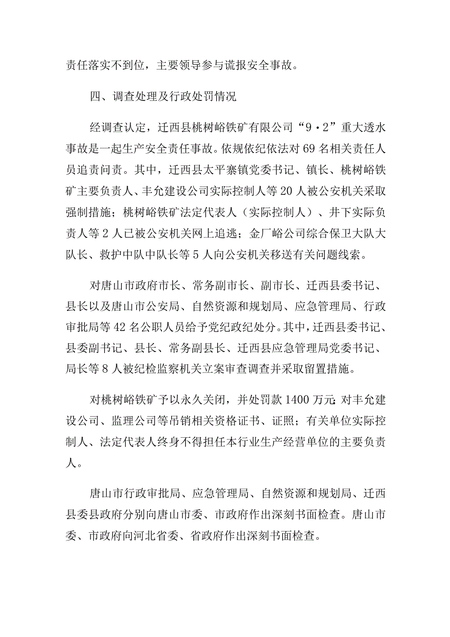 河北省唐山市迁西县桃树峪铁矿有限公司“9·2”重大透水事故案例.docx_第3页