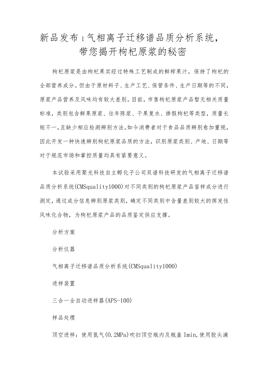 新品发布-气相离子迁移谱品质分析系统带您揭开枸杞原浆的秘密.docx_第1页