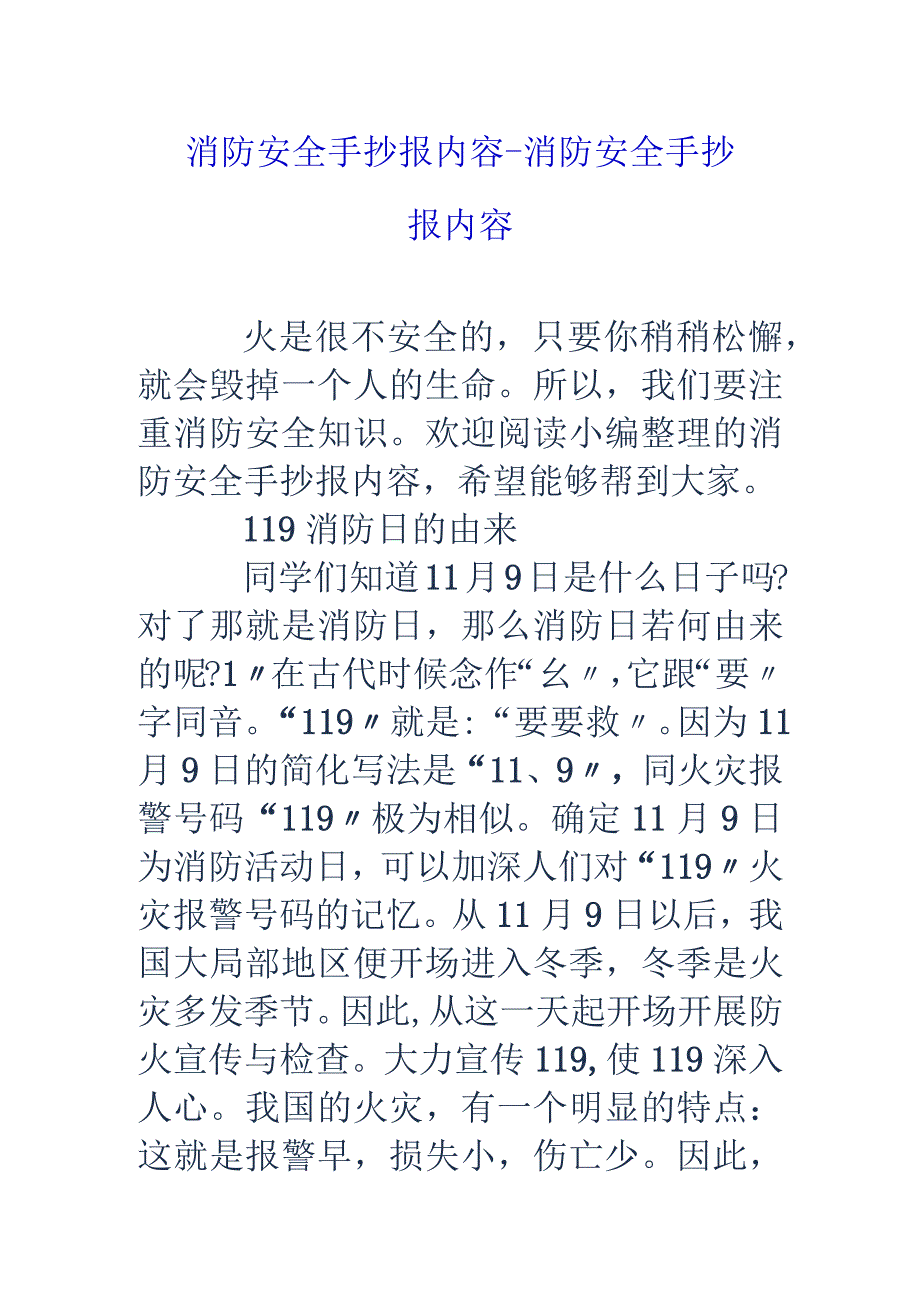 消防安全手抄报内容_消防安全手抄报内容.docx_第1页