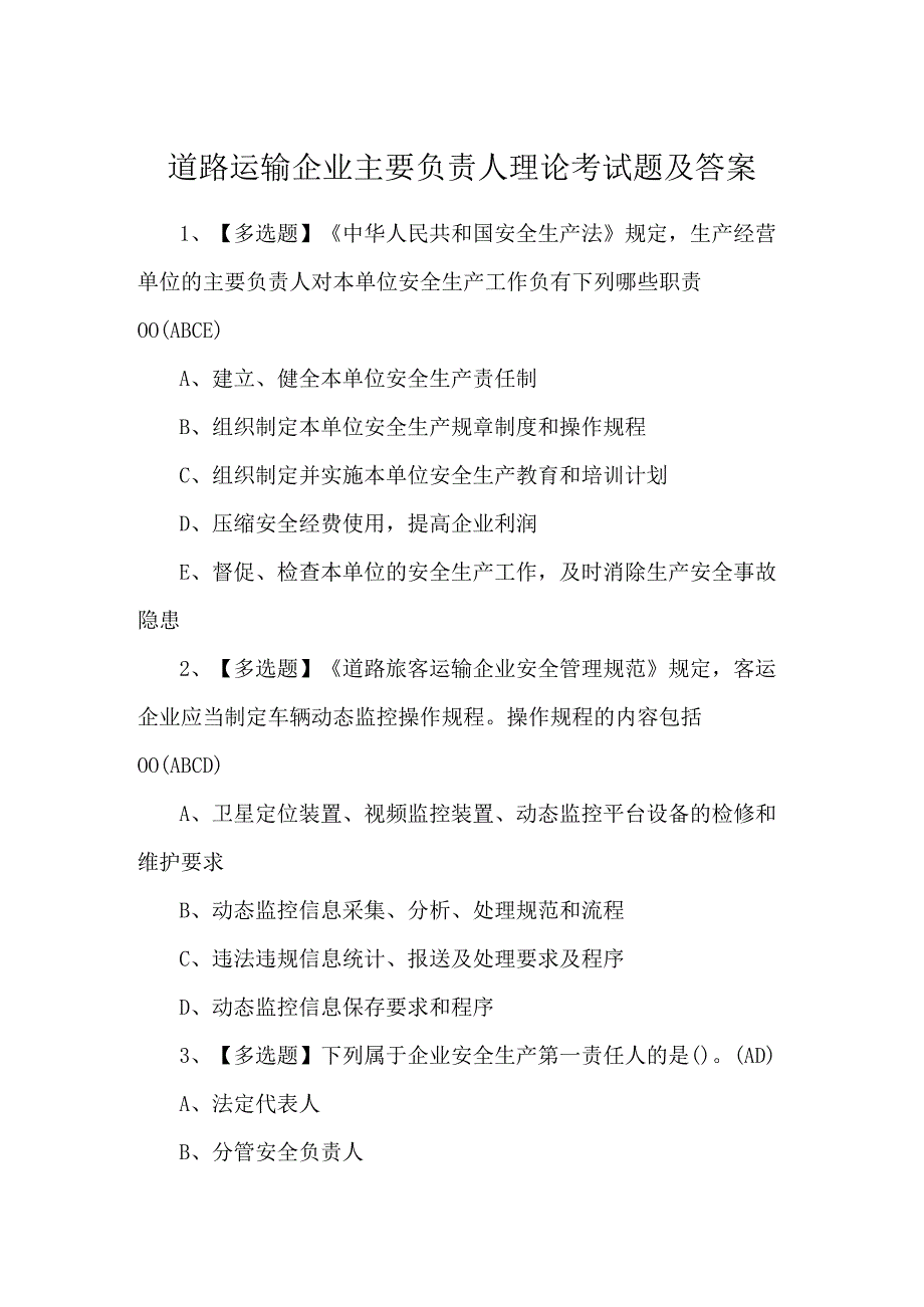 道路运输企业主要负责人理论考试题及答案.docx_第1页