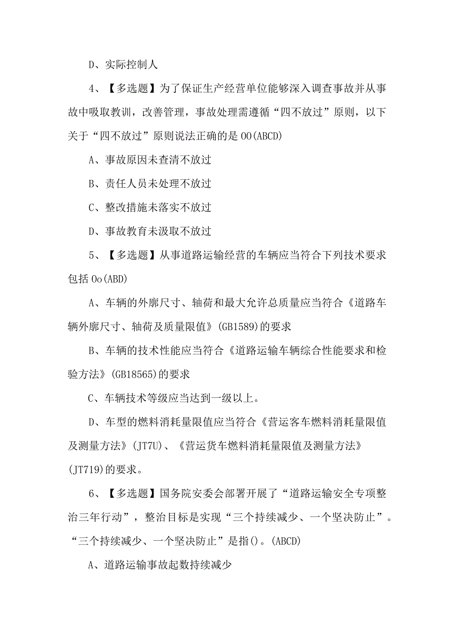 道路运输企业主要负责人理论考试题及答案.docx_第2页