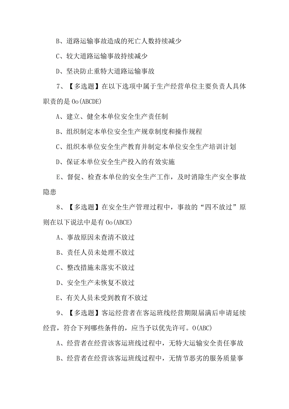 道路运输企业主要负责人理论考试题及答案.docx_第3页