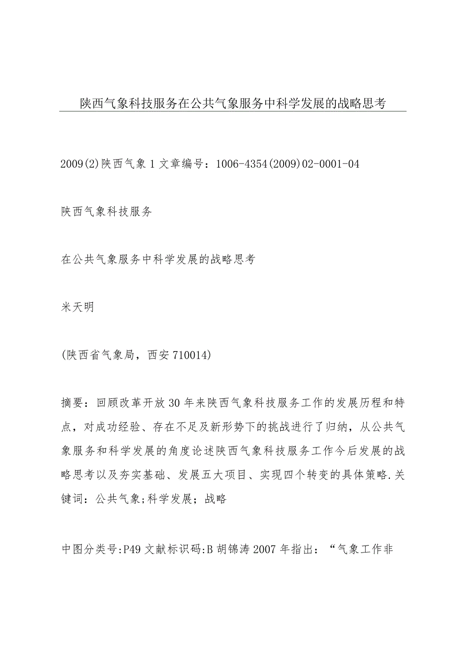 陕西气象科技服务在公共气象服务中科学发展的战略思考.docx_第1页