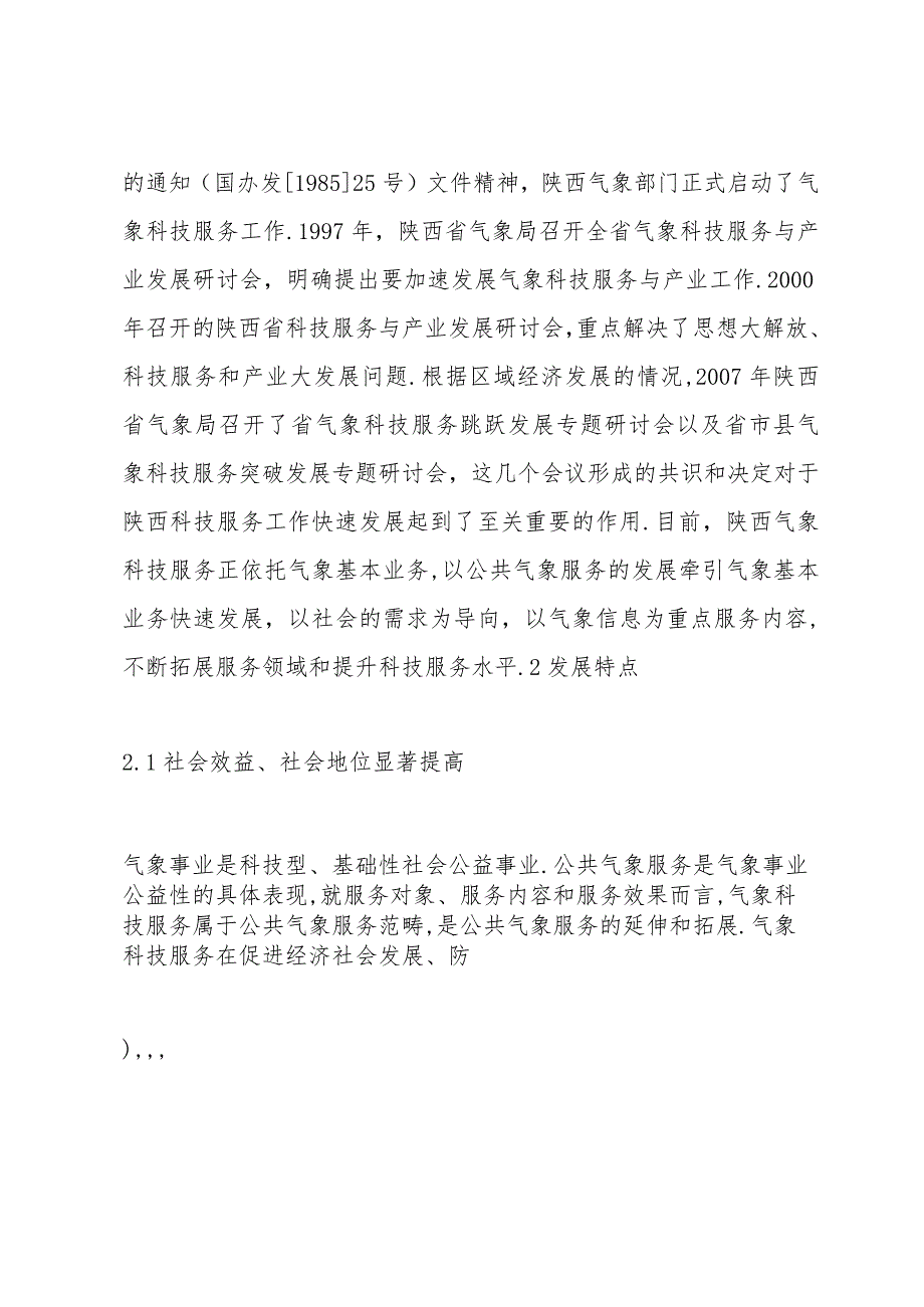 陕西气象科技服务在公共气象服务中科学发展的战略思考.docx_第3页