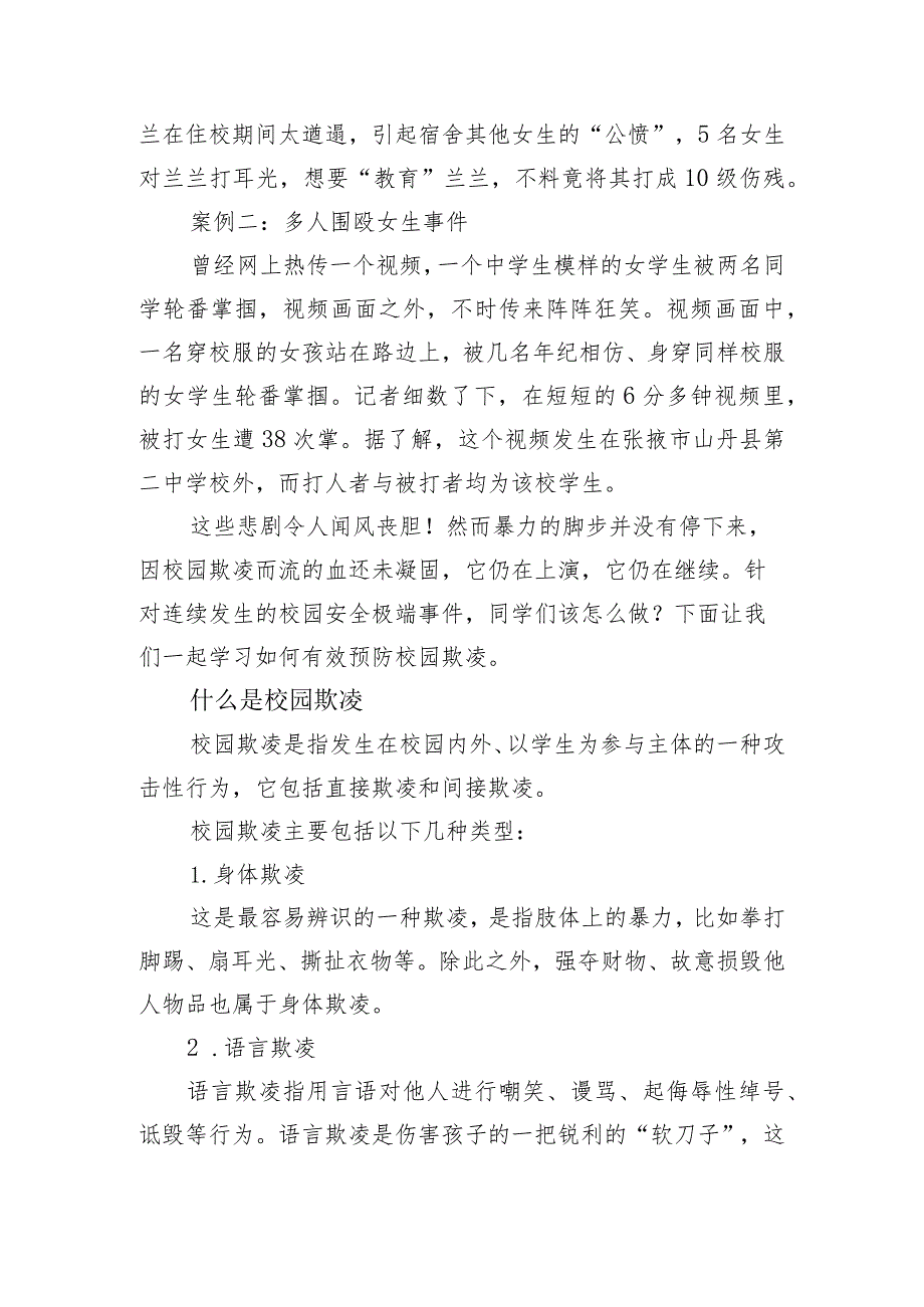 防校园欺凌为成长护航——防校园欺凌安全教育主题班会教案.docx_第2页