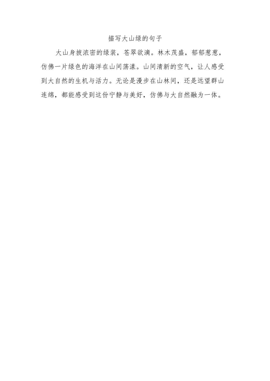 描写大山绿的句子100字左右.docx_第1页