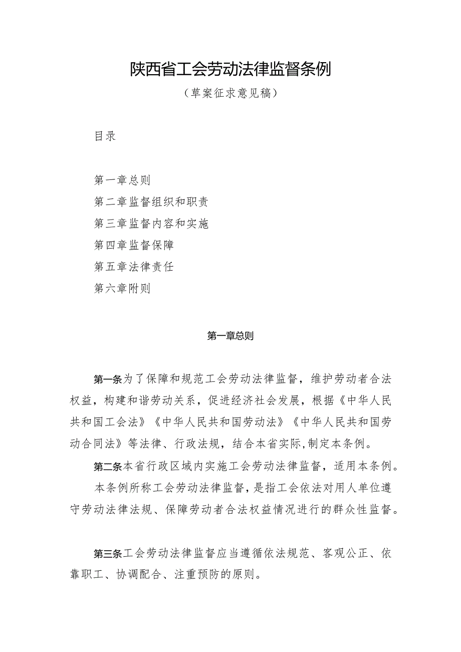 陕西省工会劳动法律监督条例（2024草案稿）.docx_第1页