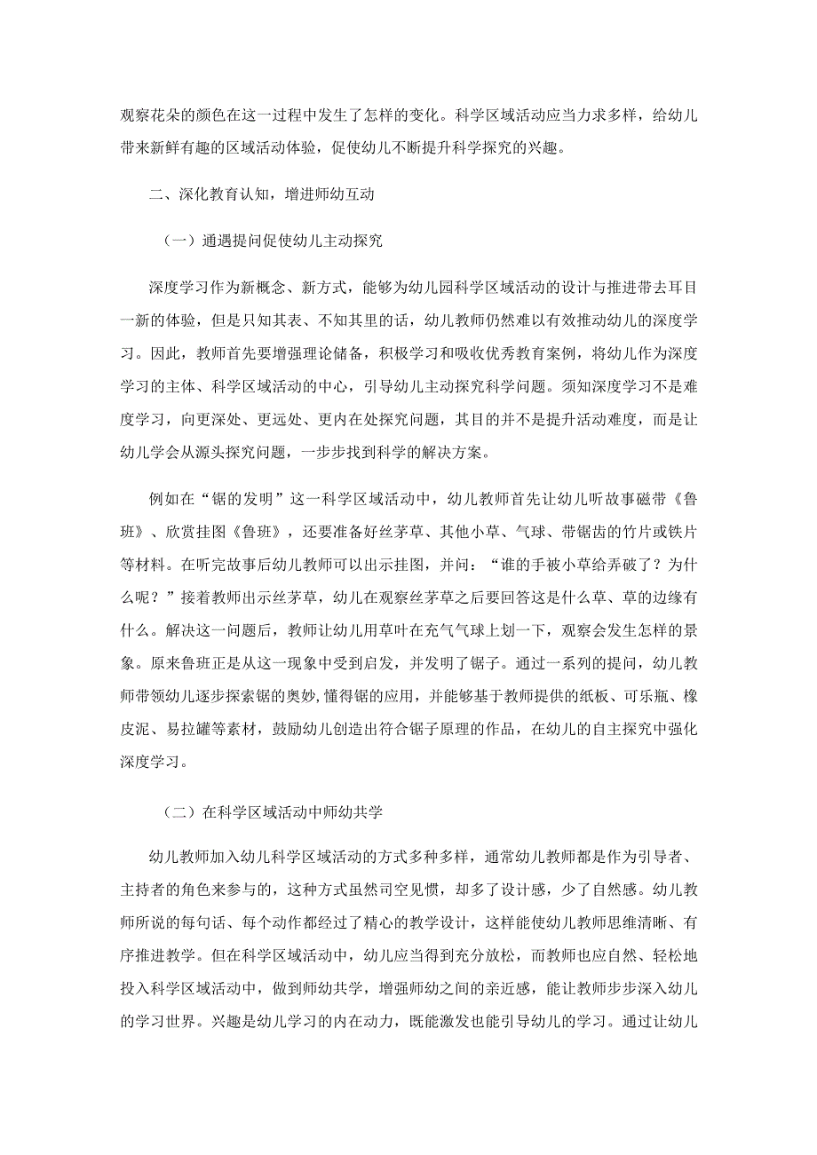 科学区域活动促进幼儿深度学习.docx_第3页