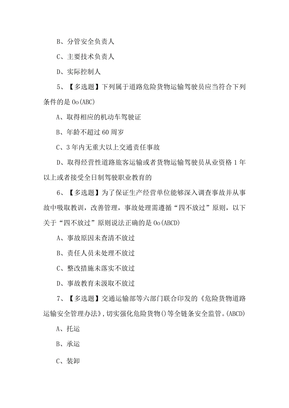 道路运输企业主要负责人证考试题库及答案.docx_第3页