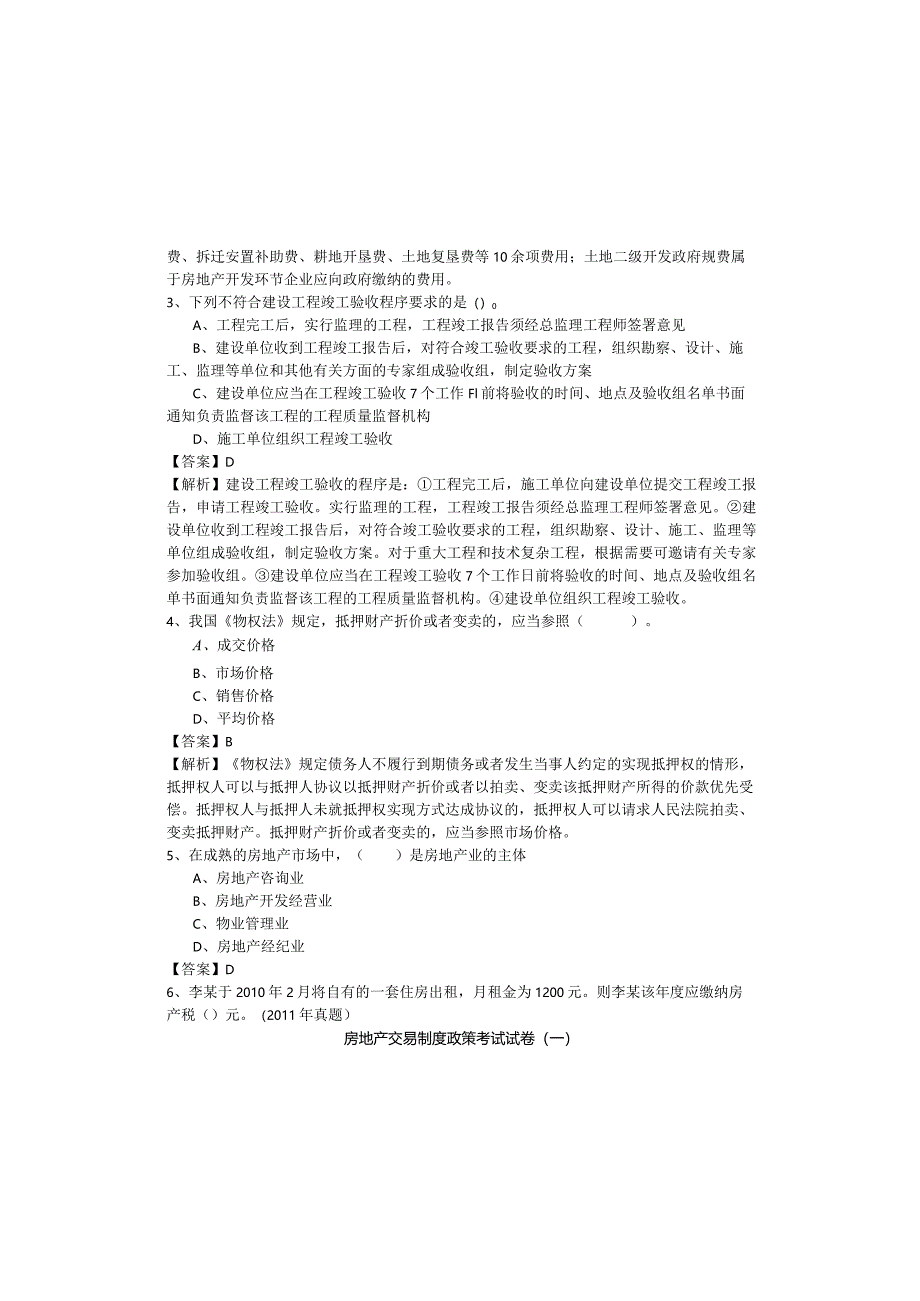 房地产交易制度政策考试试卷(含四卷)含答案.docx_第1页