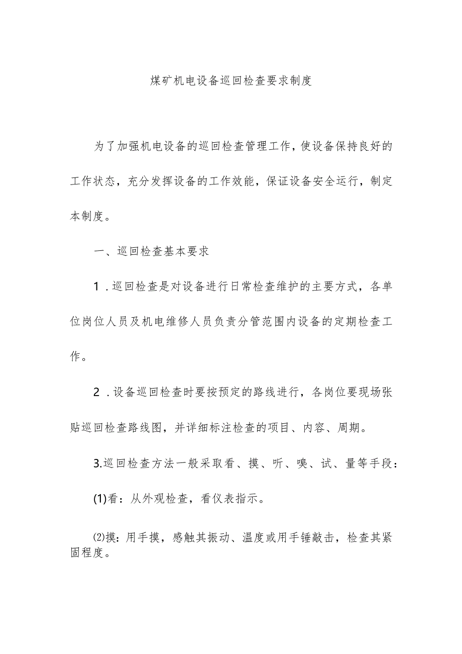 煤矿机电设备巡回检查要求制度.docx_第1页