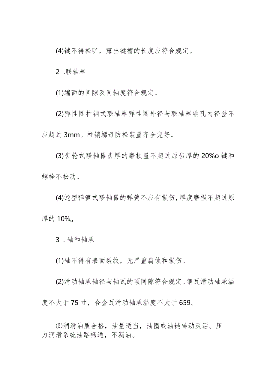 煤矿机电设备巡回检查要求制度.docx_第3页