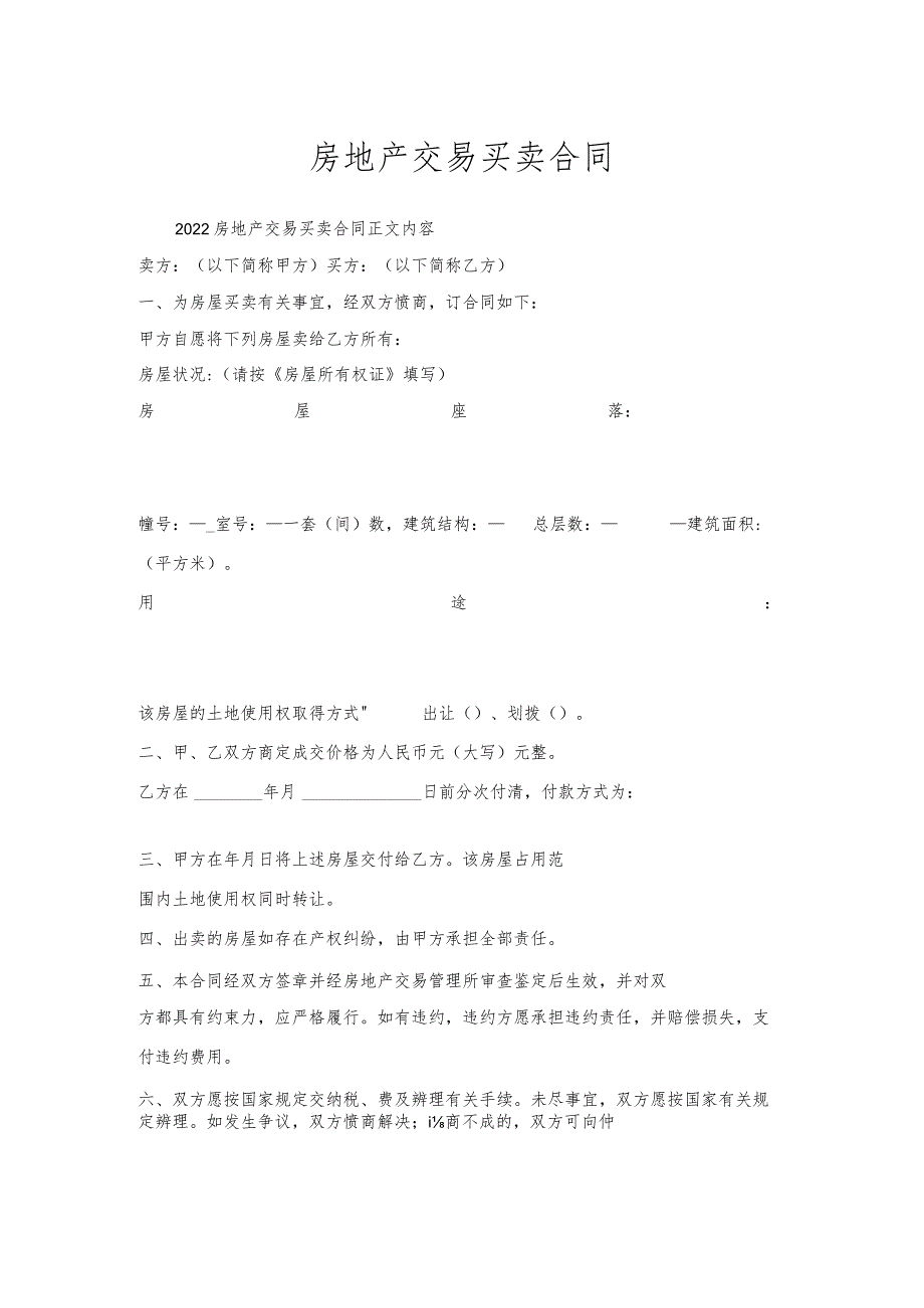 房地产交易买卖合同.docx_第1页