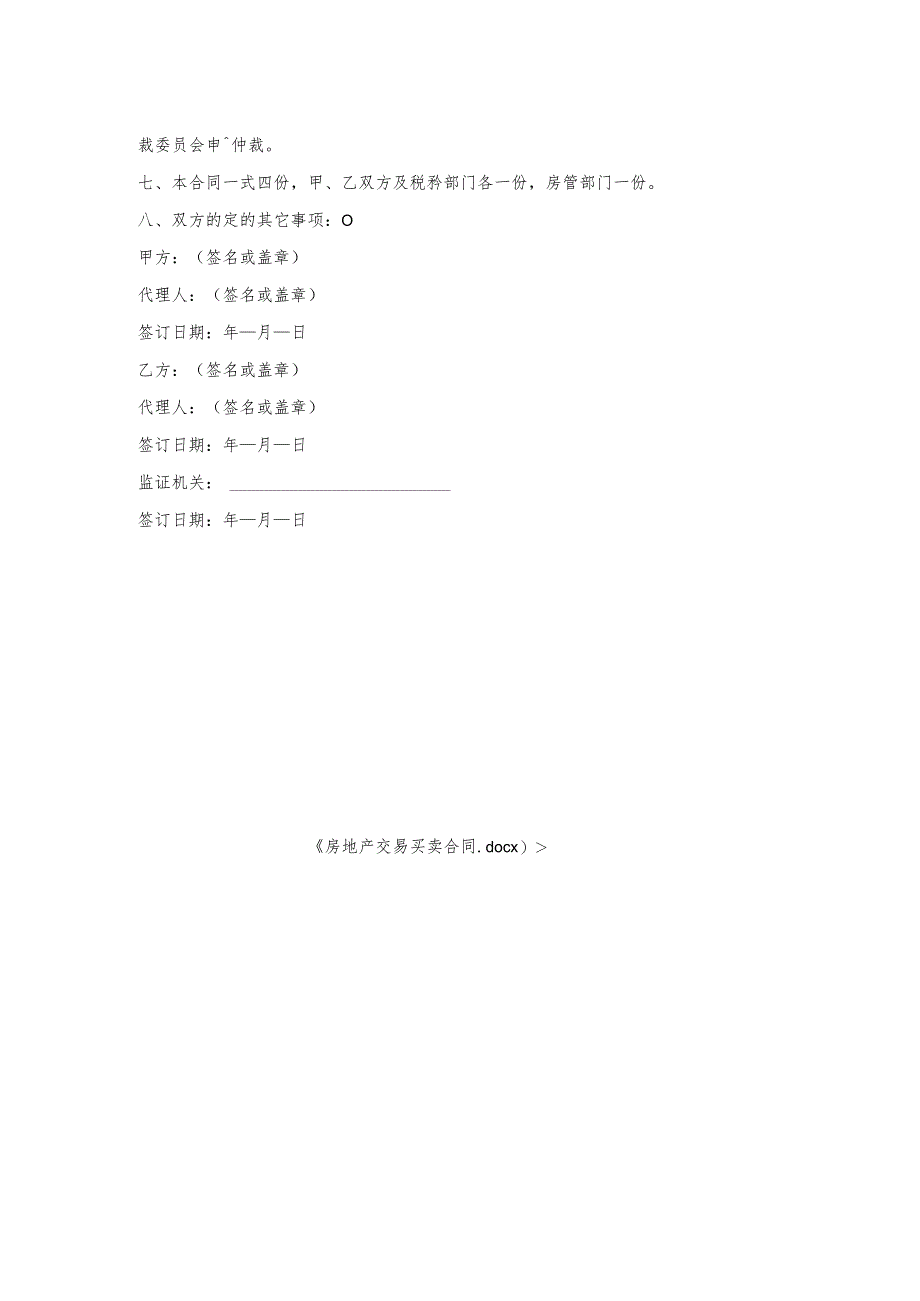 房地产交易买卖合同.docx_第2页