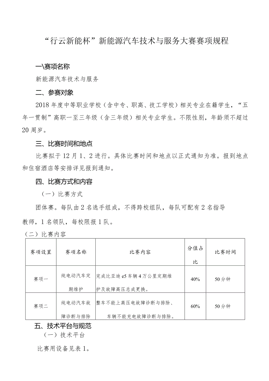 机械行业职业教育技能大赛：“行云新能杯”新能源汽车技术与服务大赛赛项规程.docx_第1页