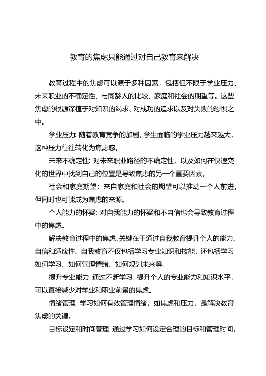 教育的焦虑只能通过对自己教育来解决.docx_第1页