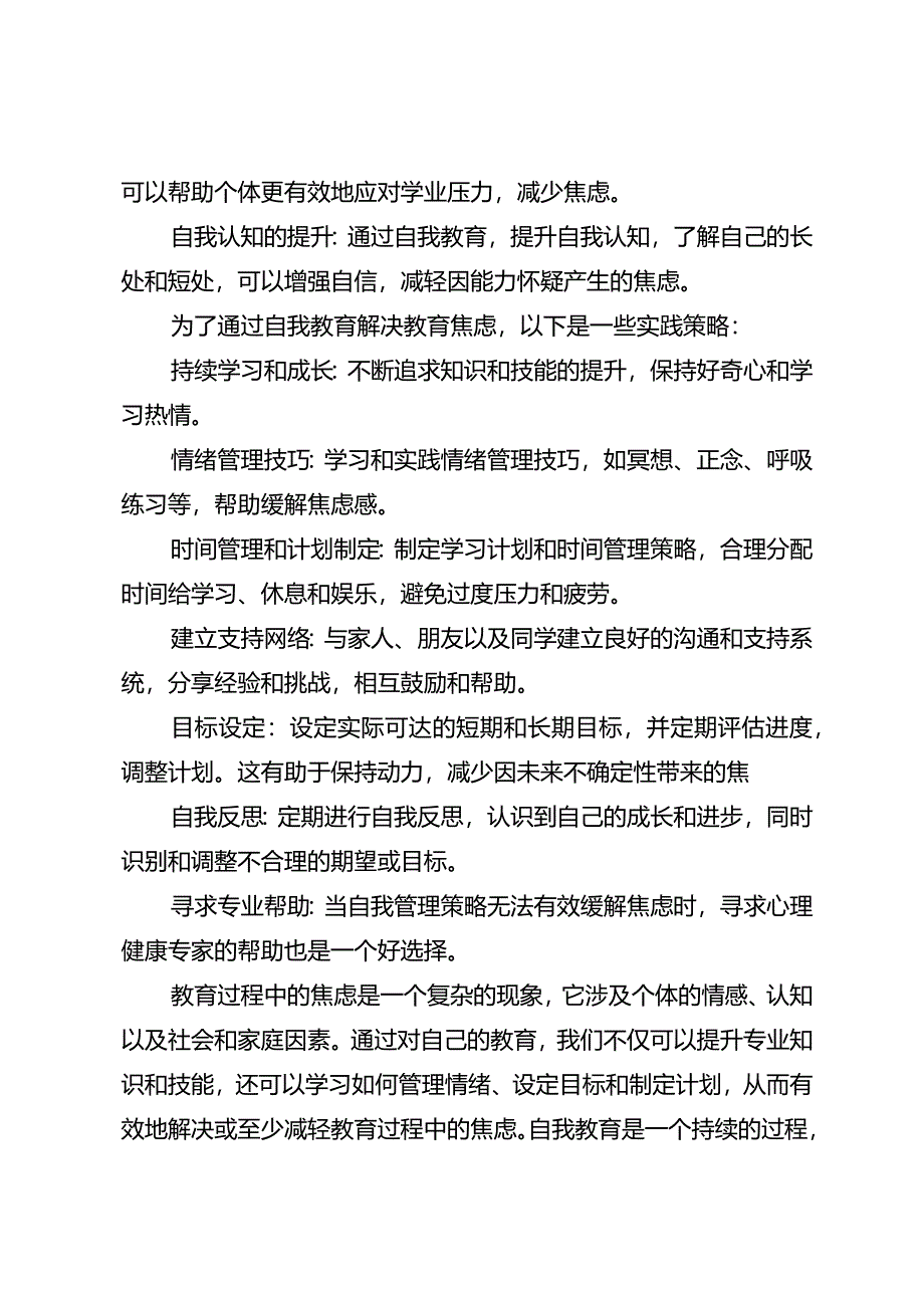 教育的焦虑只能通过对自己教育来解决.docx_第2页