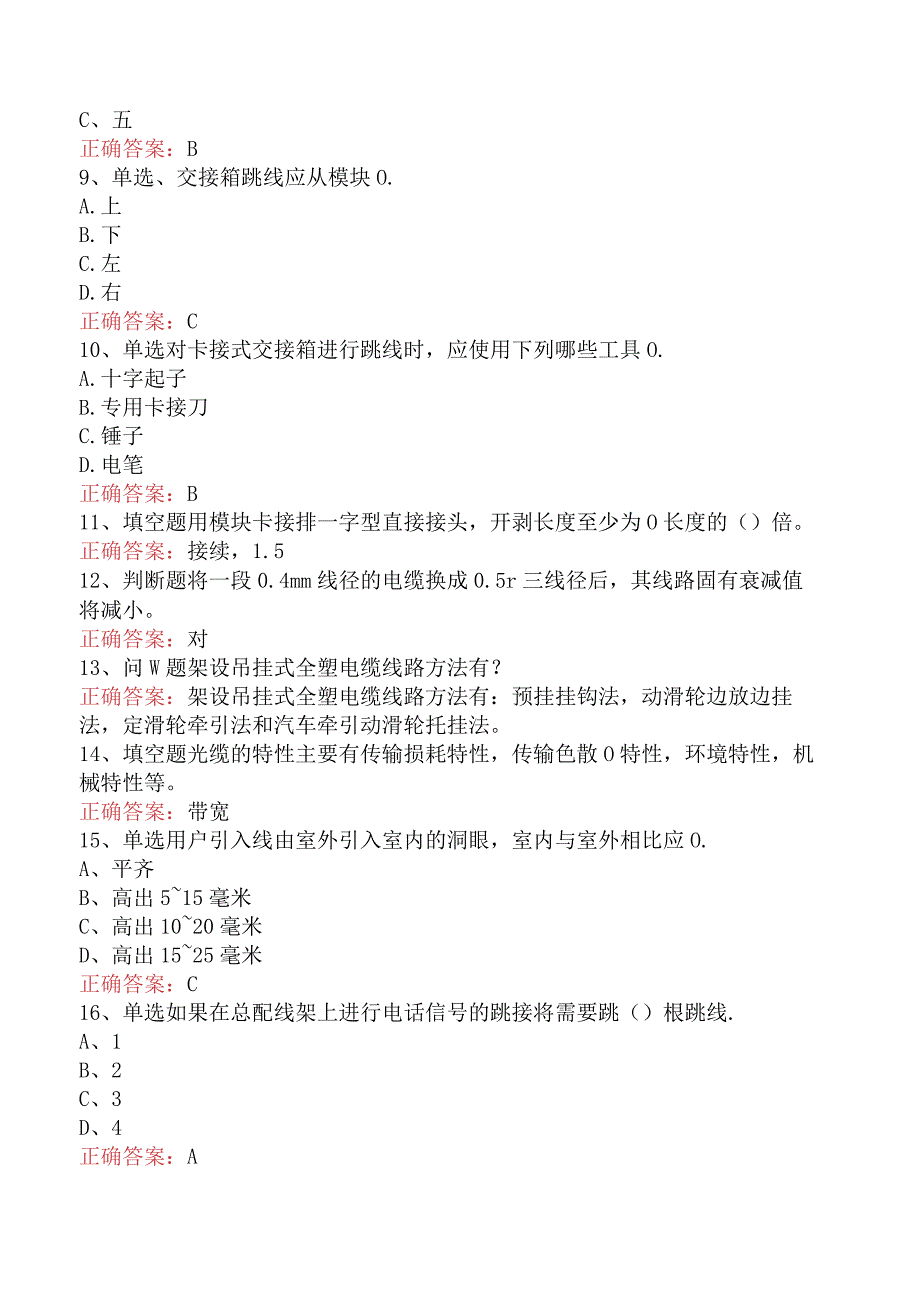 电缆线务员：电缆线务员考试试题（题库版）.docx_第2页