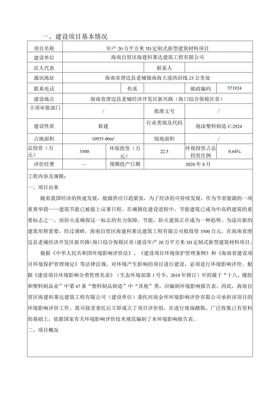 海南自贸区海建科莱达建筑工程有限公司年产20万平方米3D定制式新型建筑材料项目环评报告.docx_第2页