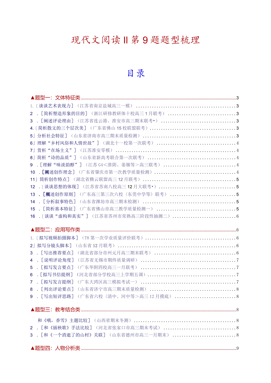 现代文阅读Ⅱ第9题题型梳理.docx_第1页