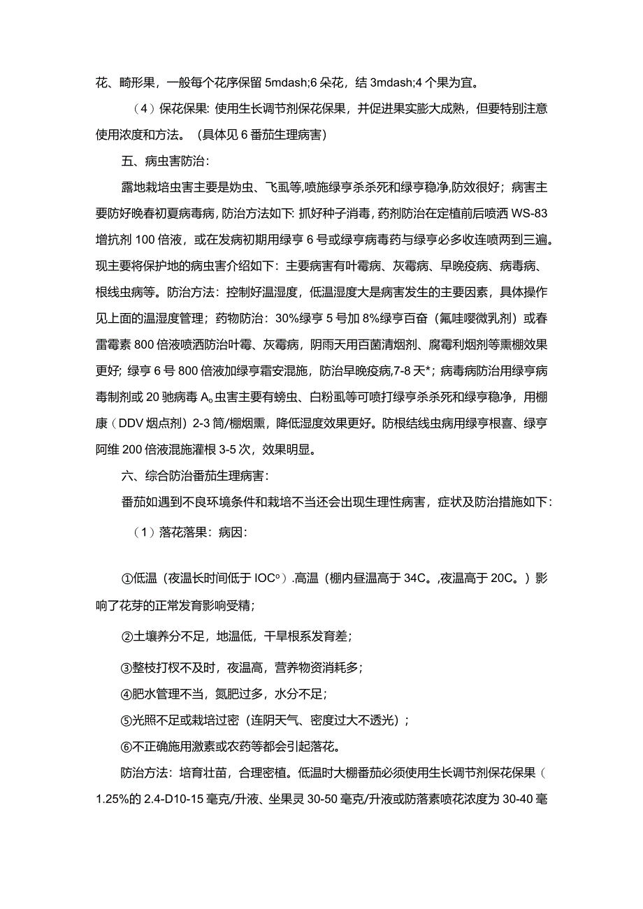 番茄综合栽培技术.docx_第3页