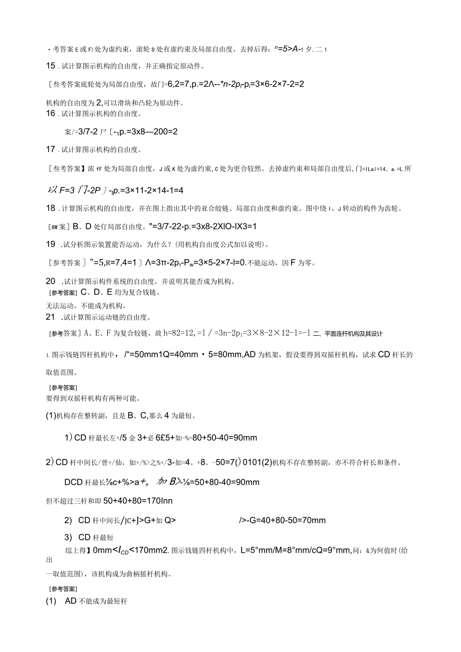 机械原理复习题.docx_第2页