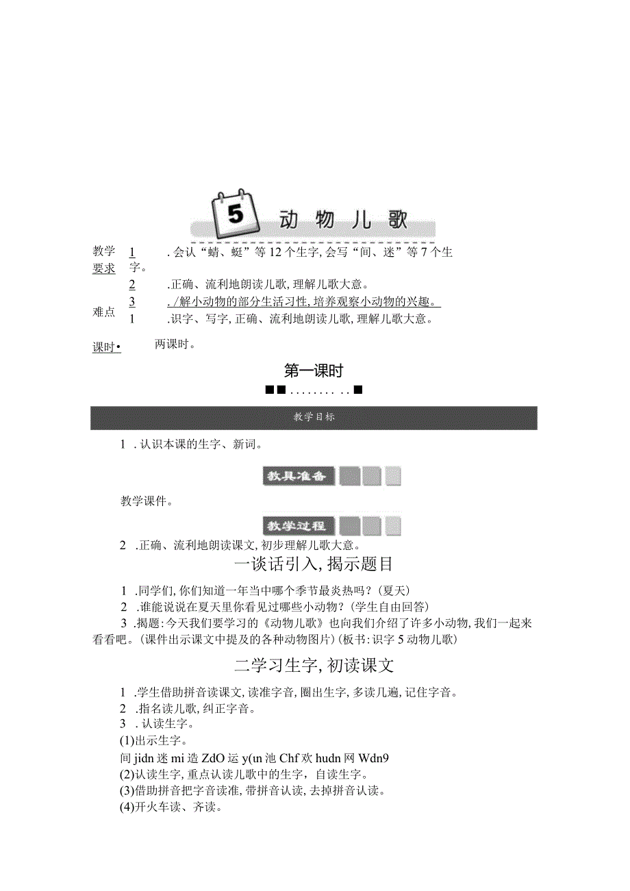 识字5动物儿歌.docx_第1页